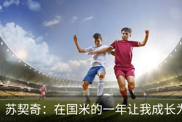 苏契奇：在国米的一年让我成长为更好的球员，莫德里奇就像20岁