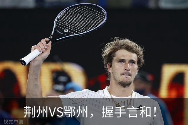 荆州VS鄂州，握手言和！