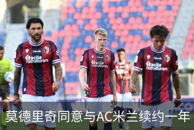 莫德里奇同意与AC米兰续约一年 合同将延续至2027年
