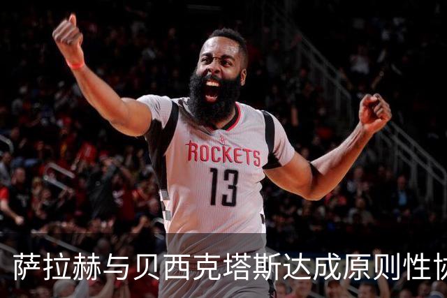 萨拉赫与贝西克塔斯达成原则性协议，自由转会土超在即