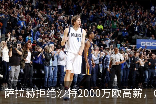 萨拉赫拒绝沙特2000万欧高薪，OD接近加盟贝西克塔斯，职业选择引发热议