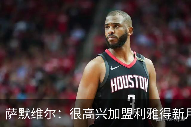 萨默维尔：很高兴加盟利雅得新月，我的偶像是内马尔