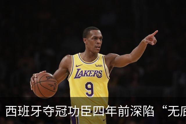 西班牙夺冠功臣四年前深陷“无底洞”接受心理治疗，今世界杯打入制胜球