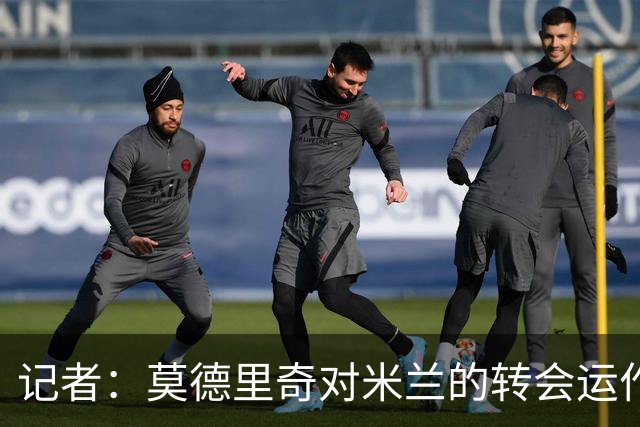 记者：莫德里奇对米兰的转会运作很满意，球队用实质行动劝他留下