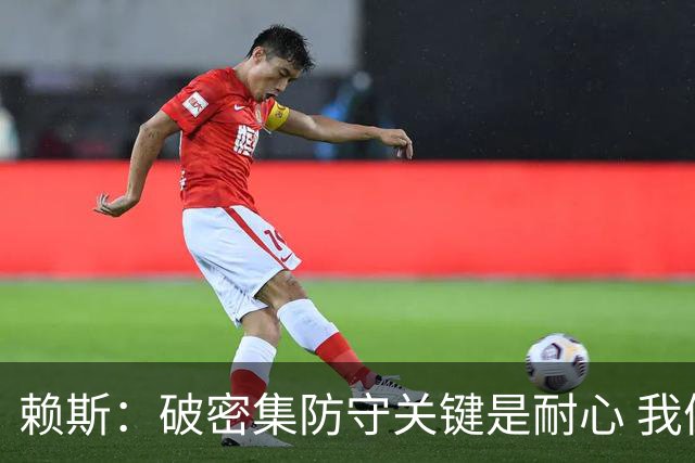 赖斯：破密集防守关键是耐心 我们可能有队史最出色的一批点球手
