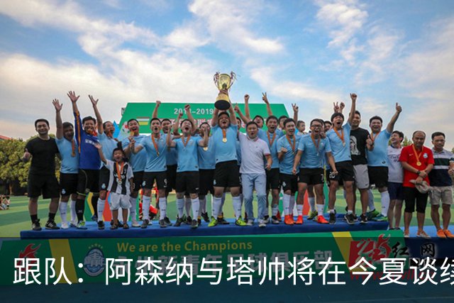 跟队：阿森纳与塔帅将在今夏谈续约