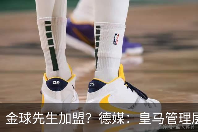 金球先生加盟？德媒：皇马管理层做出决定 将签下罗德里合同4年