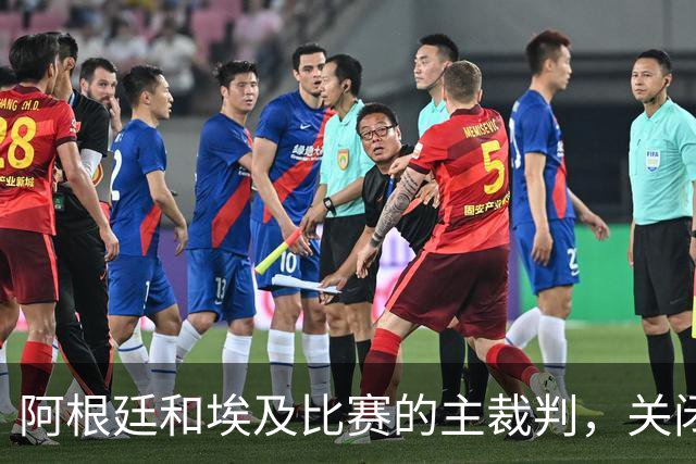 阿根廷和埃及比赛的主裁判，关闭社交账号