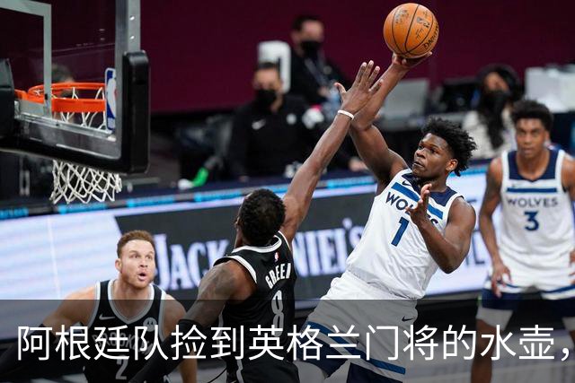 阿根廷队捡到英格兰门将的水壶，标注了23名对手的点球习惯，被梅西等人传阅笑谈