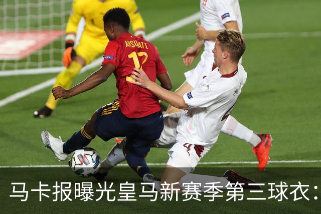 马卡报曝光皇马新赛季第三球衣：粉色为主色调