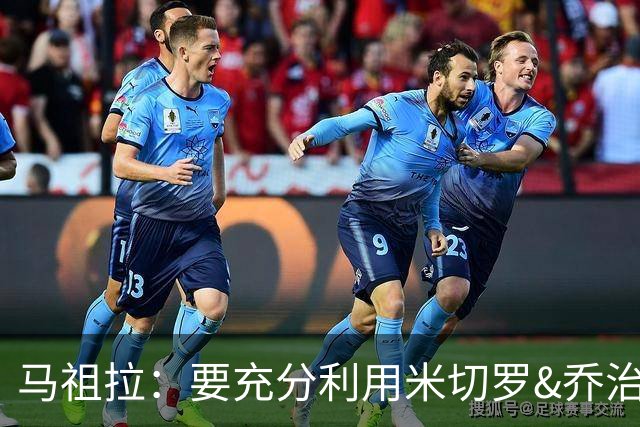 马祖拉：要充分利用米切罗&乔治&康利经验和求胜欲 发挥其价值