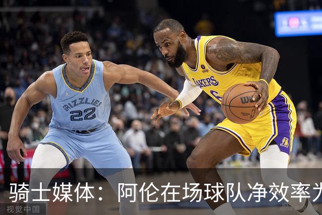 骑士媒体：阿伦在场球队净效率为正不在场为负 米切尔&莫布里相反