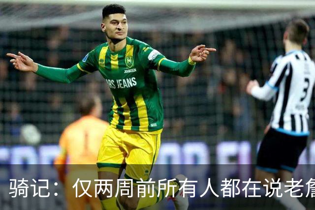 骑记：仅两周前所有人都在说老詹会回湖人 现在我认为他将回骑士