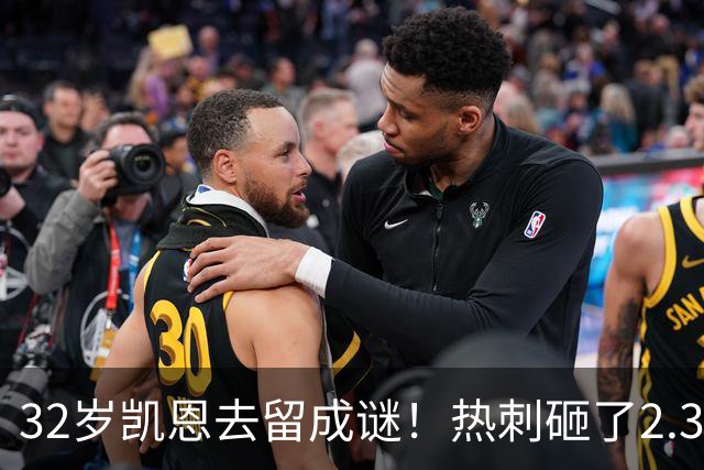 32岁凯恩去留成谜！热刺砸了2.35亿英镑，但拜仁会放人吗？