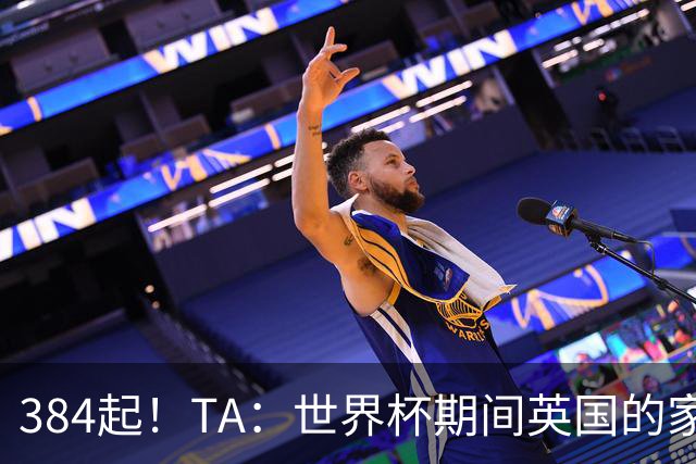 384起！TA：世界杯期间英国的家暴事件激增，官方统计创历史纪录