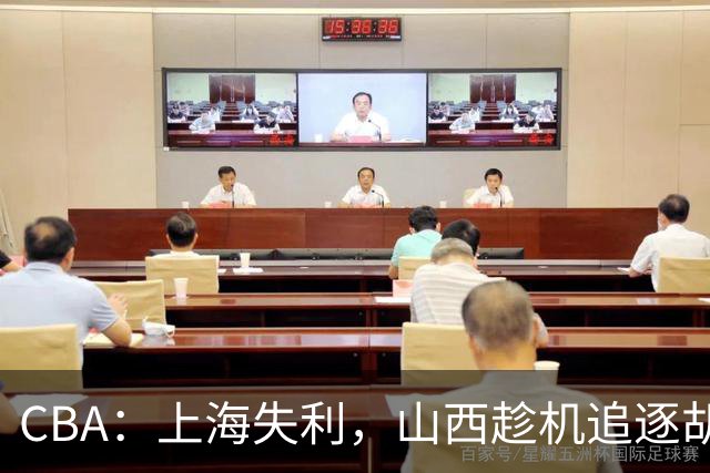CBA：上海失利，山西趁机追逐胡金秋！