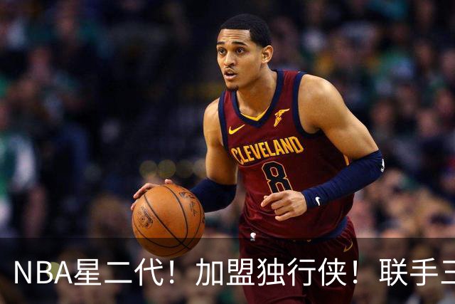 NBA星二代！加盟独行侠！联手三状元