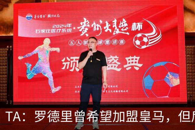TA：罗德里曾希望加盟皇马，但后者对于与球员频传绯闻颇有微词