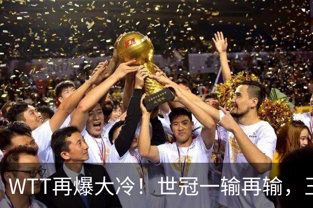 WTT再爆大冷！世冠一输再输，王楚钦确定回归，国乒似乎要变天了